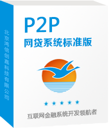 鸿信P2P网贷系统标准版