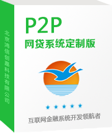 鸿信P2P网贷系统定制版