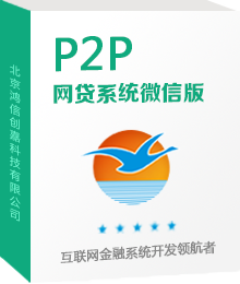 鸿信P2P网贷系统微信版