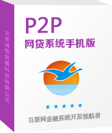 鸿信P2P网贷系统手机版