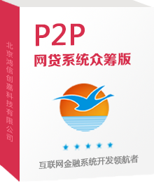 鸿信P2P网贷系统众筹版